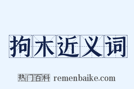 拘木近义词是什么意思的图片